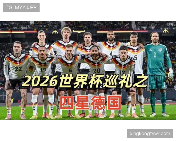 德国队2026世界杯小组赛赛程分析与出线前景预测